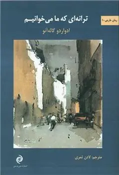 دانلود pdf کتاب ترانه ای که ما می خوانیم ادواردو گالئانو