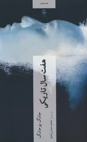 دانلود pdf کتاب هفت سال تاریکی جونگ یو جونگ