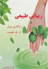 دانلود pdf کتاب زیبایی طبیعی آوات صلواتی