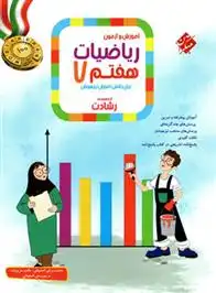 دانلود pdf کتاب ریاضیات هفتم رشادت (جلد اول) محمد برجی اصفهانی