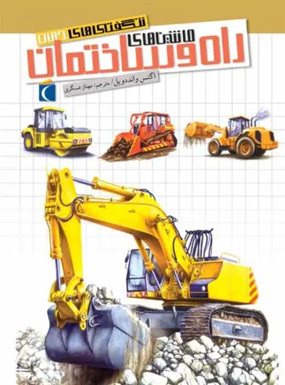 دانلود pdf کتاب ماشین های راه و ساختمان آگنس واندویل