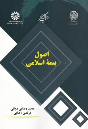 دانلود pdf کتاب اصول بیمه اسلامی مجید رضایی دوانی