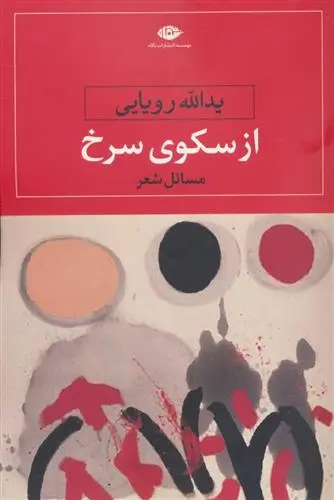 خرید و قیمت کتاب از سکوی سرخ اثر یدالله رویایی