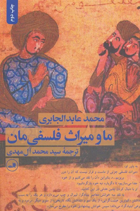 خرید و قیمت کتاب ما و میراث فلسفی مان اثر محمدعابد الجابری
