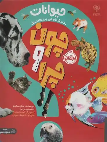 دانلود pdf کتاب چون و چرا : حیوانات سالی سیمز