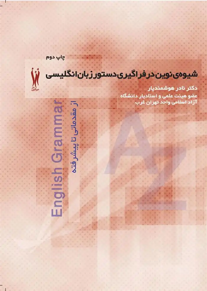 دانلود pdf کتاب شیوه نوین در فراگیری دستور زبان انگلیسی از مقدماتی تا پیشرفته نادر هوشمندیار