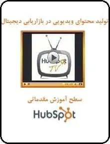 دانلود pdf کتاب  تولید محتوای ویدیویی در بازاریابی دیجیتال  محمد غنچه سفیدی رایگان