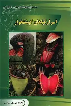 دانلود pdf کتاب اسرار گیاهان گوشتخوار محمدمهدی قیومی