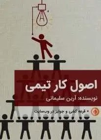دانلود pdf کتاب  اصول کار تیمی  آرین سلیمانی رایگان