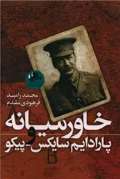 دانلود pdf کتاب خاورمیانه و پارادایم سایکس پیکو محمدرامبد فرهودی مقدم