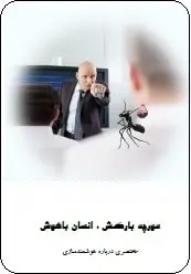 دانلود pdf کتاب  مورچه بارکش انسان باهوش  محسن حسنی رایگان