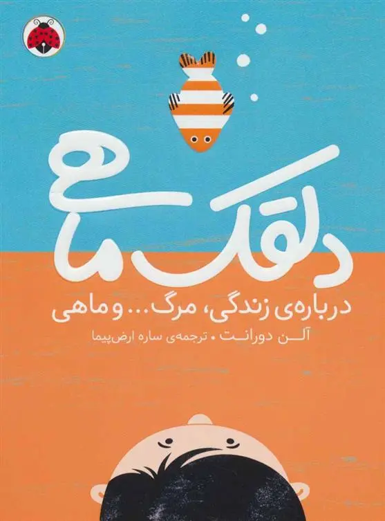 دانلود pdf کتاب دلقک ماهی آلن دورانت