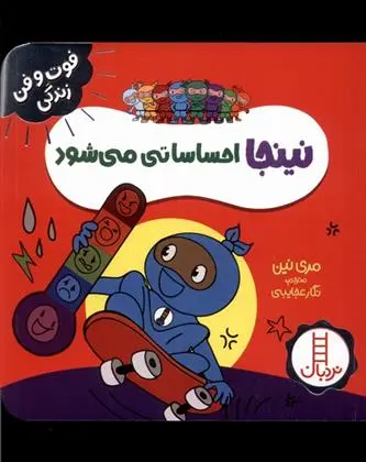 دانلود pdf کتاب نینجا احساساتی می شود مری نین