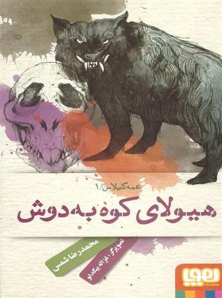 خرید و قیمت کتاب عمه گیلاس 1 اثر محمدرضا شمس