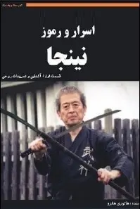 دانلود pdf کتاب  اسرار و رموز نینجا  هاتوری هانرو رایگان