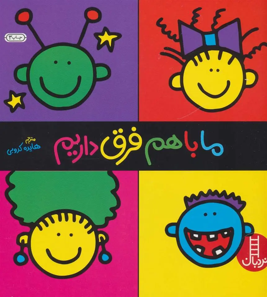 دانلود pdf کتاب ما باهم فرق داریم تاد پار