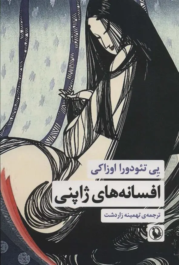 دانلود pdf کتاب افسانه های ژاپنی یی تئودورا اوزاکی