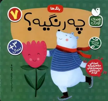 دانلود pdf کتاب رنگ ها : چه رنگیه؟ طاهره شاه محمدی