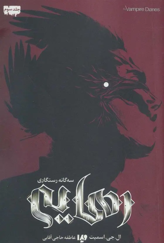 دانلود pdf کتاب رهایی ال جی اسمیت