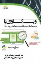 دانلود pdf کتاب وب کاوی با Scrapy, Selenium, BeautifulSoup نیما شفیعی رضوانی نژاد