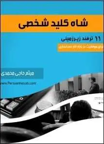 دانلود pdf کتاب  شاه کلید شخصی  میثم حاجی محمدی رایگان
