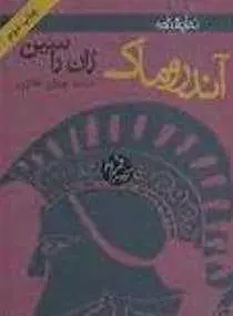 دانلود pdf کتاب  آندروماک  ژان راسین  -  شجاع الدین شفا رایگان
