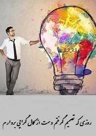 دانلود pdf کتاب  روزی که تصمیم گرفتم دست از کمال گرایی بردارم  به اندام دکتر کرمانی رایگان