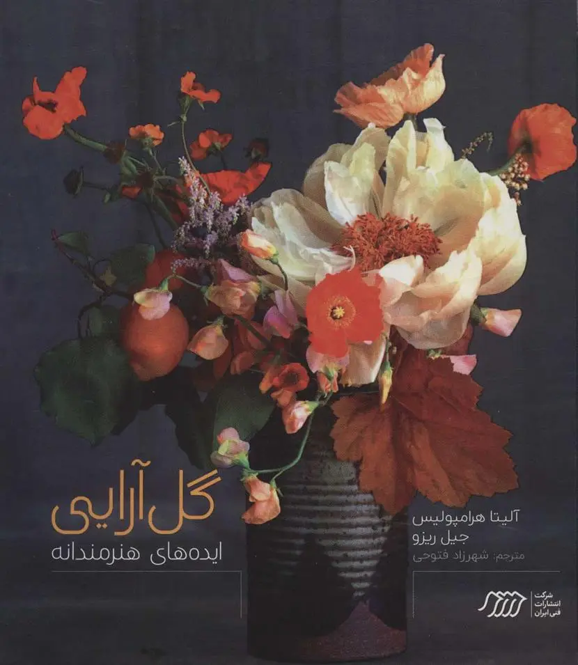 دانلود pdf کتاب گل آرایی آلیتا هرامپولیس و جیل ریزو