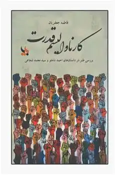 دانلود pdf کتاب کارناوالیسم قدرت فاطمه جعفریان .