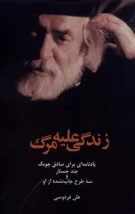 دانلود pdf کتاب زندگی علیه مرگ علی فردوسی (1329)