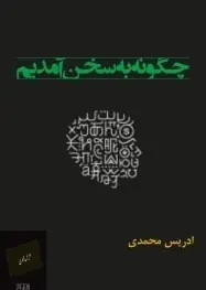 دانلود pdf کتاب  چگونه به سخن آمدیم  ادریس محمدی رایگان