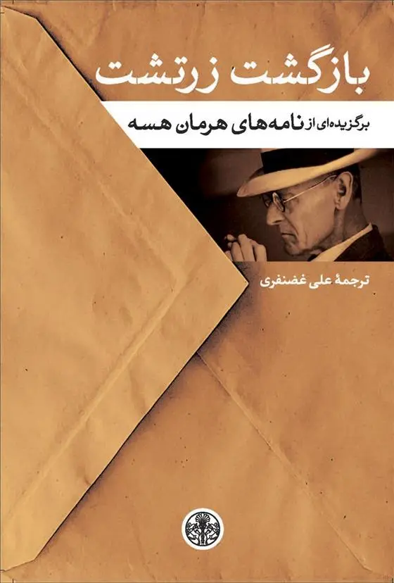 خرید و قیمت کتاب بازگشت زرتشت اثر هرمان هسه