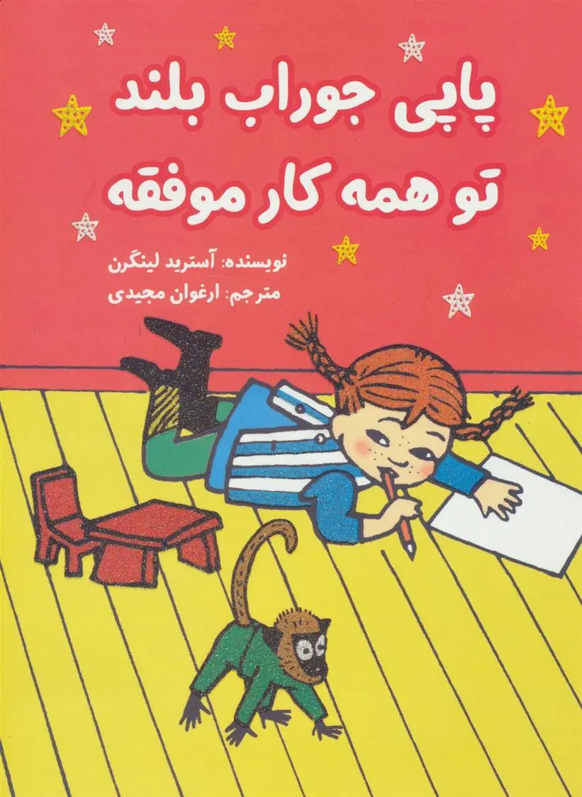 دانلود pdf کتاب پاپی جوراب بلند تو همه کار موفقه آسترید لیندگرن