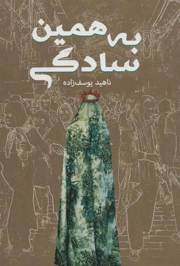 دانلود pdf کتاب به همین سادگی ناهید یوسف زاده