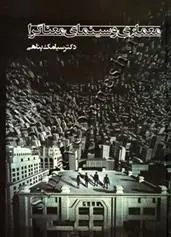 دانلود pdf کتاب معماری و سینمای معناگرا سیامک پناهی
