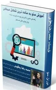 دانلود pdf کتاب  آموزش سئو به ساده ترین شکل ممکن  محمد رضا یعقوبی رایگان
