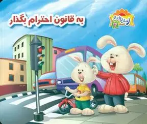 دانلود pdf کتاب به قانون احترام بگذار علی باباجانی