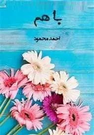 دانلود pdf رمان با هم احمد محمود رایگان