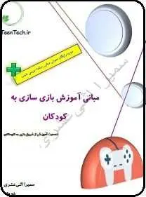 دانلود pdf کتاب  مبانی آموزش بازی سازی به کودکان  سمیرا اثنی عشری رایگان