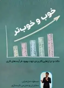 دانلود pdf کتاب  خوب و خوب تر  مسعود حمزه ئیان رایگان