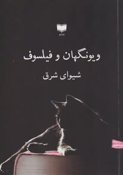 دانلود pdf کتاب ویونگهان و فیلسوف عبدالمنان شیوای شرق