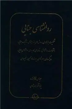 دانلود pdf کتاب روانشناسی جنایی عباس قاقاهنده