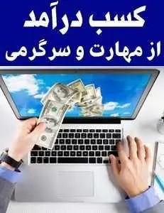 دانلود pdf کتاب  کسب درآمد از سرگرمی و مهارت  سعید یاریان رایگان