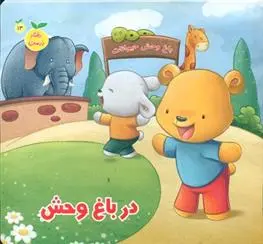 دانلود pdf کتاب در باغ وحش مژگان میرمحمد صادقی