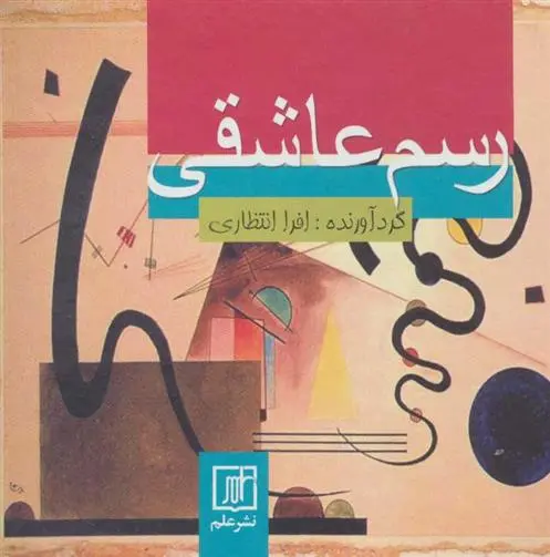 دانلود pdf کتاب رسم عاشقی افرا انتظاری