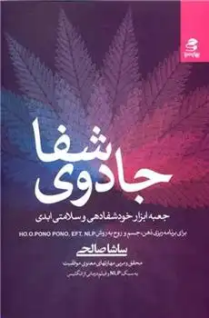 دانلود pdf کتاب جادوی شفا‏‫ ساشا صالحی