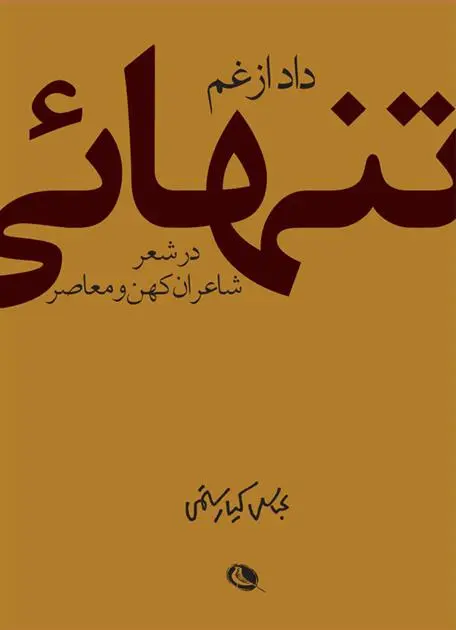خرید و قیمت کتاب داد از غم تنهایی اثر عباس کیارستمی
