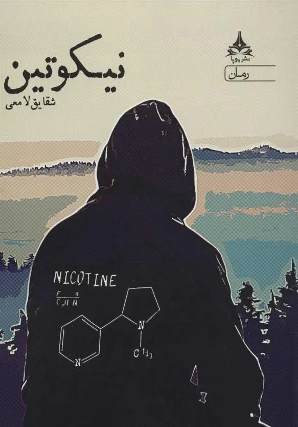دانلود pdf کتاب نیکوتین شقایق لامعی