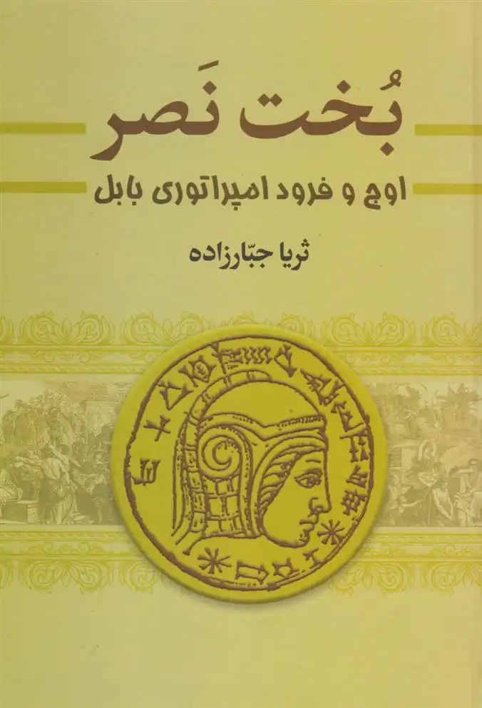 دانلود pdf کتاب بخت نصر (دو جلدی) ثریا جبارزاده