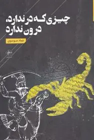دانلود pdf کتاب چیزی که در ندارد درون ندارد عماد موسوی